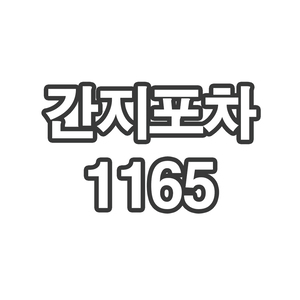 OY3 간지포차1165 - 개인결제창 4mm 롤 10kg