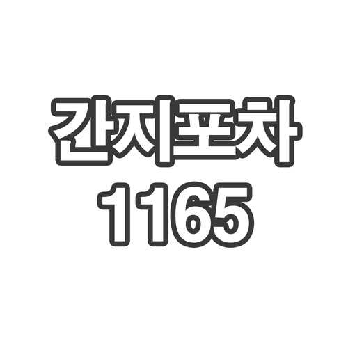 OY3 간지포차1165 - 개인결제창 4mm 롤 10kg