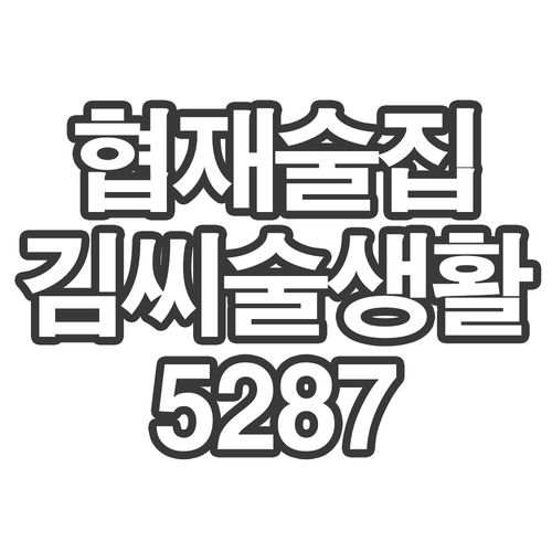 협재술집김씨술생활5287- 개인결제창 (채끝 타다끼)