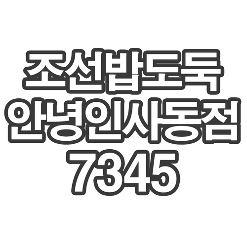 OY2 조선밥도둑 안녕인사동점7345- 개인결제창