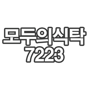 OY1 모두의식탁7223- 개인결제창 홍익2cm 10kg
