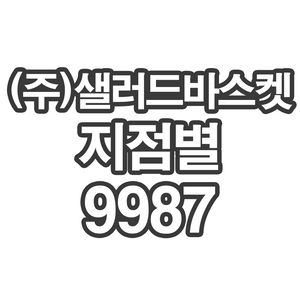 OY1 (주)샐러드바스켓 지점별9987- 개인결제창