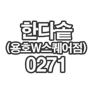 OY0CE3P+한다솥(용호W스퀘어점)0271- 개인결제창