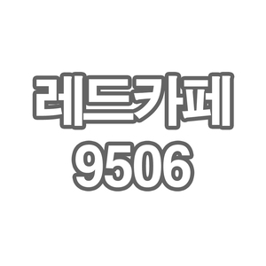 OY1 레드카페9506 부채 스테이크