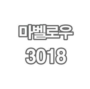 DV2 OY2 마벨로우 3018님 - 개인결제창