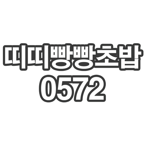 띠띠빵빵초밥0572- 개인결제창 / 부채 원육 2kg
