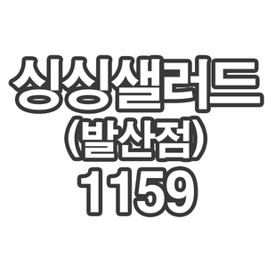 OY2 싱싱샐러드 발산점1159- 개인결제창 부채 큐브 1kg (150g씩포장)